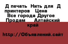 3Д печать. Нить для 3Д принтеров › Цена ­ 600 - Все города Другое » Продам   . Алтайский край